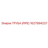 1627994237 ТРУБА (PIPE) Epiroc