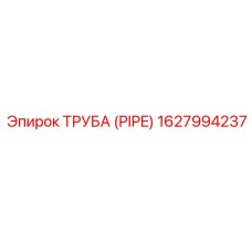 1627994237 ТРУБА (PIPE) Epiroc