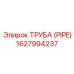 1627994237 ТРУБА (PIPE) Epiroc