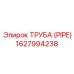 1627994238 ТРУБА (PIPE) Epiroc