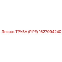 1627994240 ТРУБА (PIPE) Epiroc