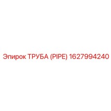 1627994240 ТРУБА (PIPE) Epiroc