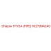 1627994240 ТРУБА (PIPE) Epiroc