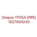 1627994240 ТРУБА (PIPE) Epiroc