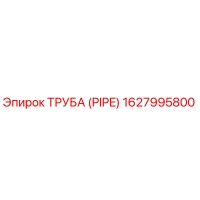 1627995800 ТРУБА (PIPE) Epiroc