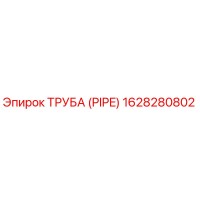 1628280802 ТРУБА (PIPE) Epiroc