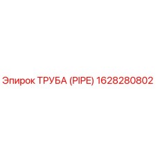 1628280802 ТРУБА (PIPE) Epiroc