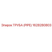 1628280803 ТРУБА (PIPE) Epiroc