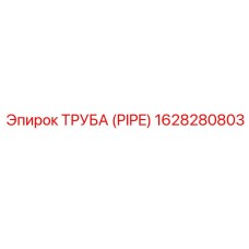 1628280803 ТРУБА (PIPE) Epiroc