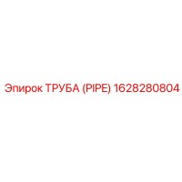 1628280804 ТРУБА (PIPE) Epiroc