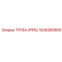 1628280805 ТРУБА (PIPE) Epiroc