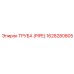 1628280805 ТРУБА (PIPE) Epiroc