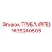 1628280805 ТРУБА (PIPE) Epiroc