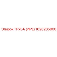 1628285900 ТРУБА (PIPE) Epiroc