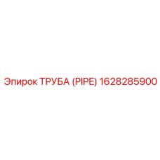 1628285900 ТРУБА (PIPE) Epiroc