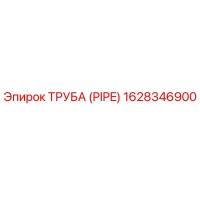 1628346900 ТРУБА (PIPE) Epiroc