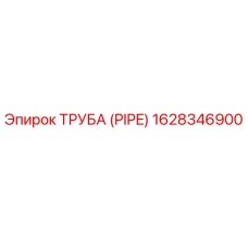 1628346900 ТРУБА (PIPE) Epiroc