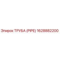 1628882200 Труба (Pipe) Epiroc
