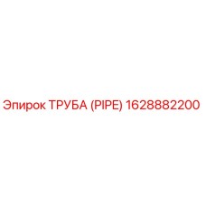 1628882200 Труба (Pipe) Epiroc