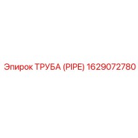 1629072780 ТРУБА (PIPE) Эпирок