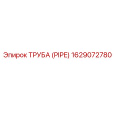 1629072780 ТРУБА (PIPE) Эпирок