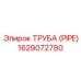 1629072780 ТРУБА (PIPE) Эпирок