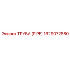 1629072880 ТРУБА (PIPE) Эпирок