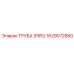 1629072880 ТРУБА (PIPE) Эпирок