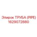 1629072880 ТРУБА (PIPE) Эпирок