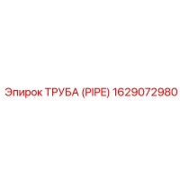 1629072980 ТРУБА (PIPE) Эпирок