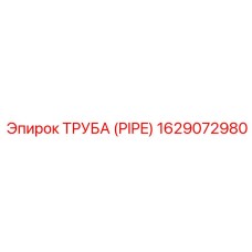 1629072980 ТРУБА (PIPE) Эпирок