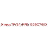 1629077600 ТРУБА (PIPE) Epiroc