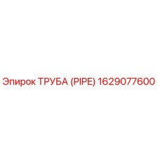 1629077600 ТРУБА (PIPE) Epiroc