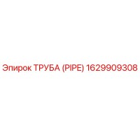 1629909308 Труба (PIPE) Epiroc