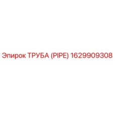 1629909308 Труба (PIPE) Epiroc