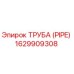 1629909308 Труба (PIPE) Epiroc