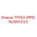 1629913123 ТРУБА (PIPE) Epiroc