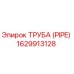 1629913128 ТРУБА (PIPE) Epiroc