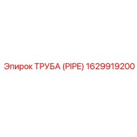 1629919200 ТРУБА (PIPE) Epiroc
