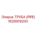 1629919200 ТРУБА (PIPE) Epiroc