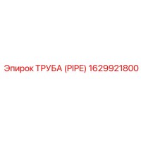 1629921800 ТРУБА (PIPE) Epiroc