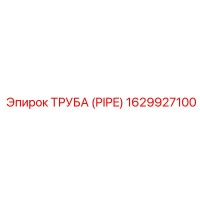 1629927100 ТРУБА (PIPE) Epiroc