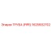 1629932702 Труба (Pipe) Epiroc