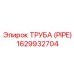 1629932704 Труба (Pipe) Epiroc