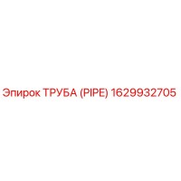1629932705 Труба (PIPE) Epiroc