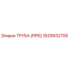 1629932705 Труба (PIPE) Epiroc
