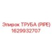 1629932707 Труба (PIPE) Epiroc