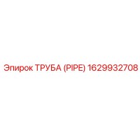 1629932708 Труба (PIPE) Epiroc