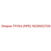 1629932709 Труба (PIPE) Epiroc