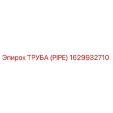1629932710 Труба (PIPE) Epiroc